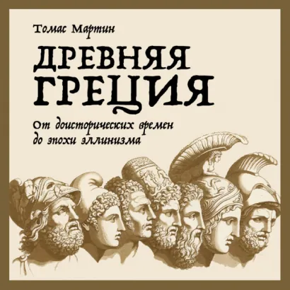 Древняя Греция: От доисторических времен до эпохи эллинизма - Мартин Томас
