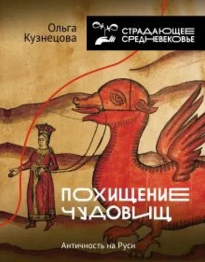 Похищение чудовищ: Античность на Руси - Кузнецова Ольга