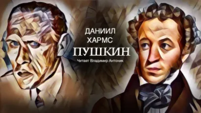 Пушкин - Даниил Хармс