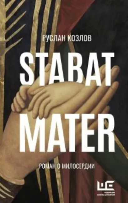 Stabat Mater - Козлов Руслан