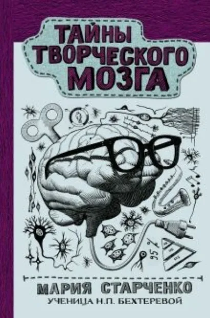 Тайны творческого мозга - Старченко Мария
