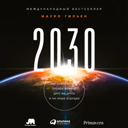 2030: Как современные тренды влияют друг на друга и на наше будущее - Гильен Мауро