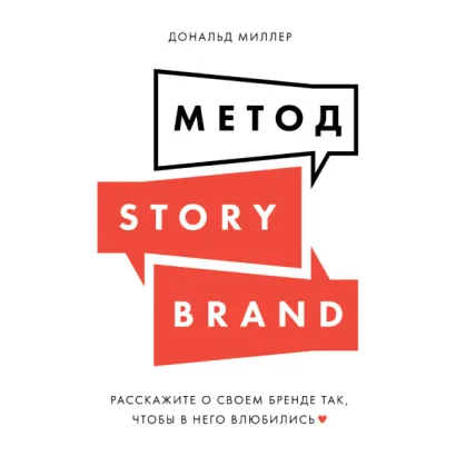 Метод StoryBrand: Расскажите о своем бренде так, чтобы в него влюбились - Миллер Дональд