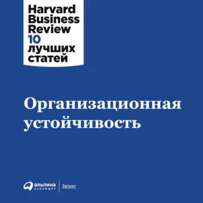 Организационная устойчивость - Business Harvard