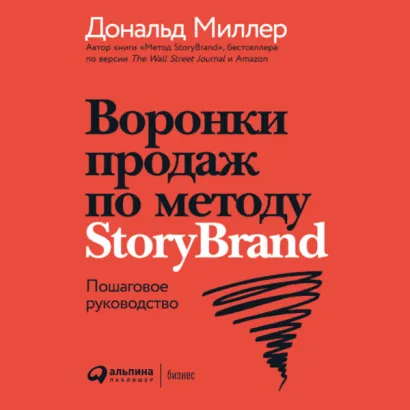 Воронки продаж по методу StoryBrand: Пошаговое руководство - Миллер Дональд