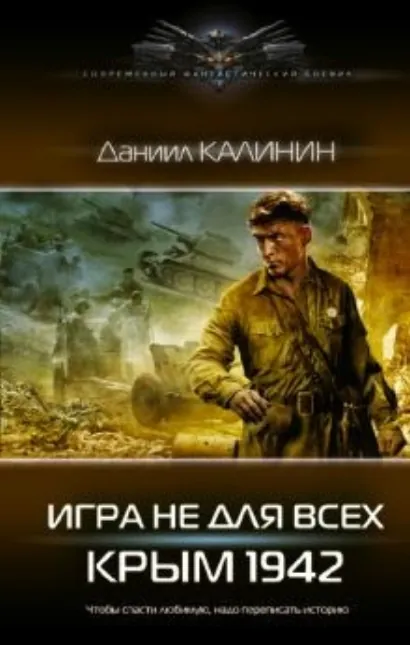 Игра не для всех. Крым 1942 - Калинин Даниил