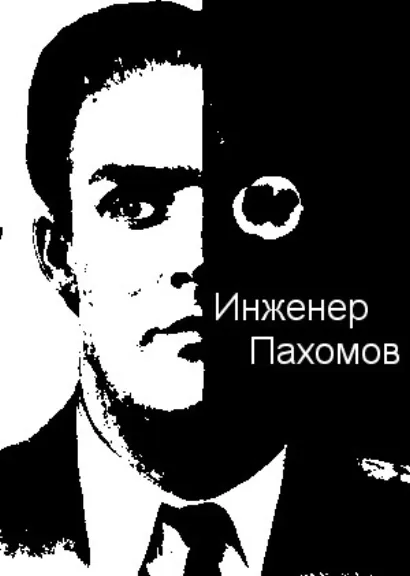 Инженер Пахомов - Александр Палмер