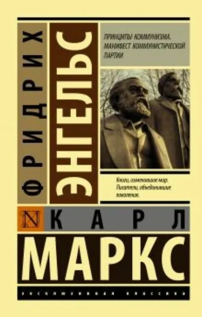 Принципы коммунизма. Манифест Коммунистической партии - Маркс Карл, Энгельс Фридрих