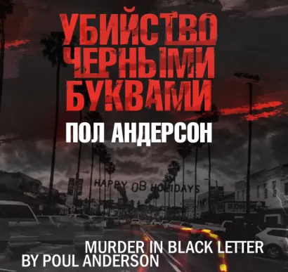 Убийство черными буквами - Андерсон Пол