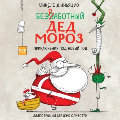 Безработный Дед Мороз. Приключения под Новый год - Д'Иньяцио Микеле