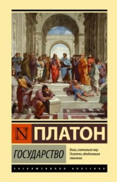 Государство -  Платон