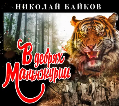 В дебрях Маньчжурии - Байков Николай