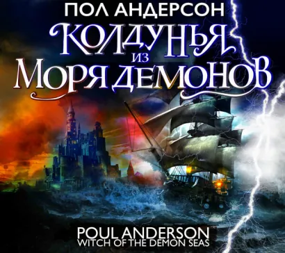Колдунья из моря Демонов - Андерсон Пол