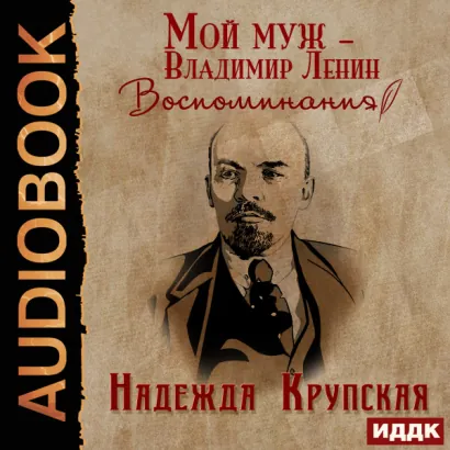 Мой муж – Владимир Ленин. Воспоминания - Крупская Надежда