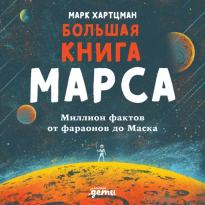 Большая книга Марса: Миллион фактов от фараонов до Маска - Хартцман Марк