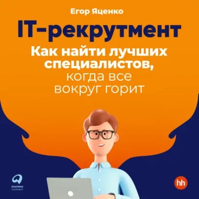 IT-рекрутмент: Как найти лучших специалистов, когда все вокруг горит - Яценко Егор