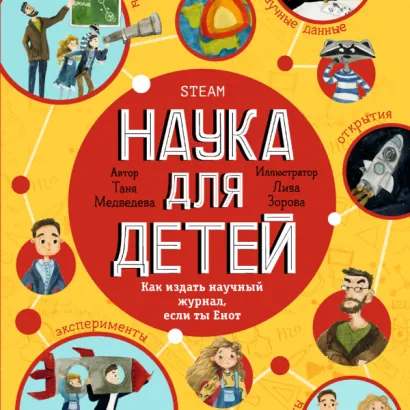 Наука для детей: Как издать научный журнал, если ты Енот - Медведева Татьяна