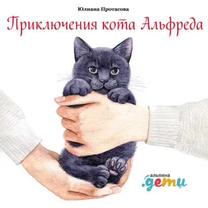 Приключения кота Альфреда - Протасова Юлиана
