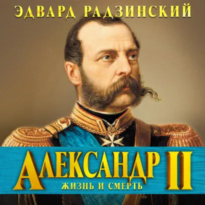 Александр II. Жизнь и смерть - Радзинский Эдвард
