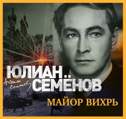 Майор Вихрь - Семенов Юлиан