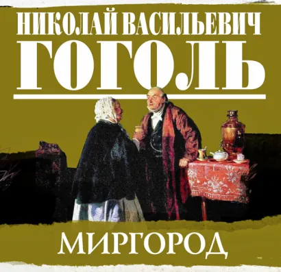 Миргород - Гоголь Николай