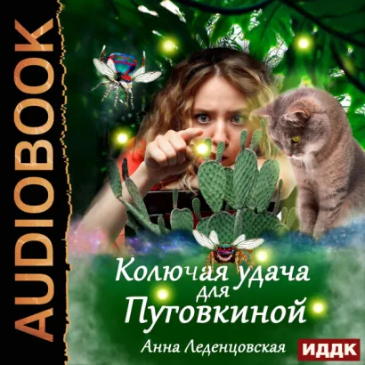 Колючая удача для Пуговкиной - Леденцовская Анна