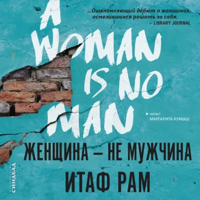 Женщина - не мужчина - Рам Итаф
