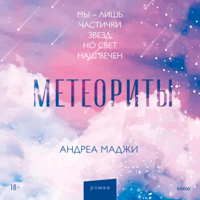 Метеориты - Маджи Андреа