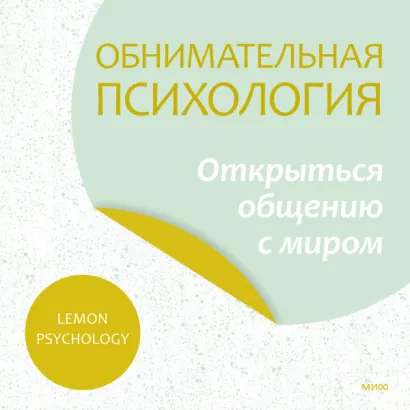 Обнимательная психология: открыться общению с миром - Psychology Lemon