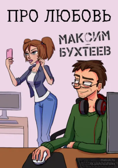Про любовь - Максим Бухтеев