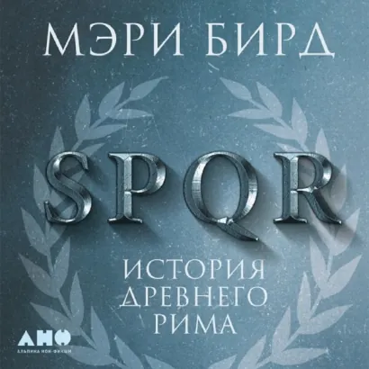 SPQR: История Древнего Рима - Бирд Мэри