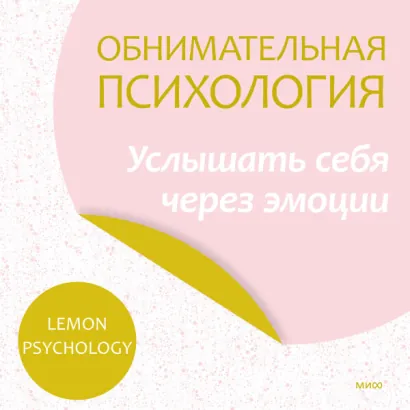 Обнимательная психология: услышать себя через эмоции - Psychology Lemon