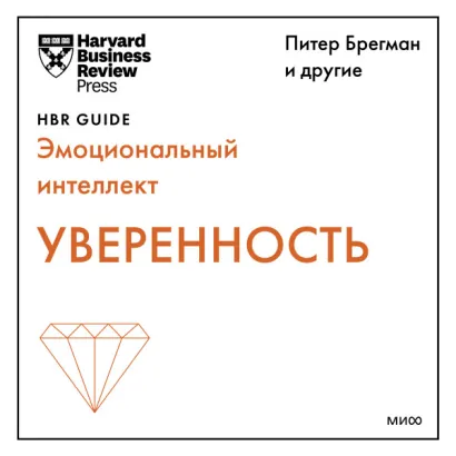 Уверенность (HBR Guide: EQ) - Брегман Питер, др. и