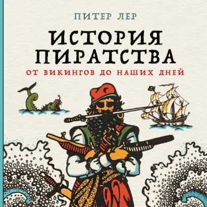 История пиратства: От викингов до наших дней - Лер Питер