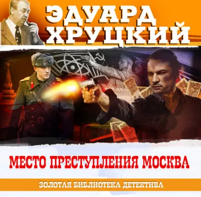 Место преступления - Москва - Хруцкий Эдуард