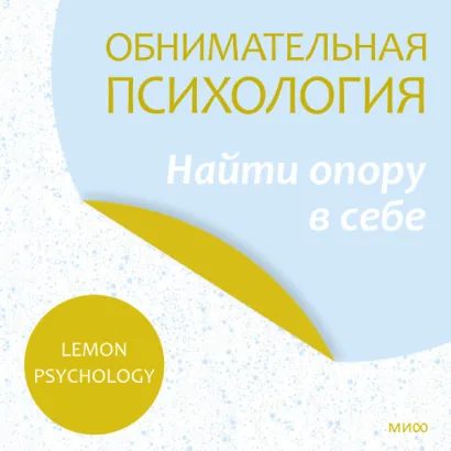 Обнимательная психология: найти опору в себе - Psychology Lemon