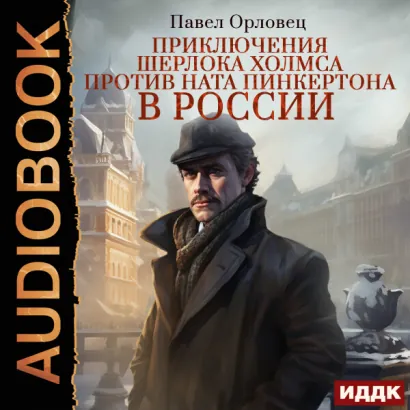 Приключения Шерлока Холмса против Ната Пинкертона в России - Орловец Павел