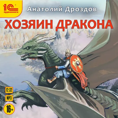 Хозяин дракона - Дроздов Анатолий