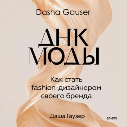 DASHA GAUSER: ДНК моды. Как стать fashion-дизайнером своего бренда - Гаузер Даша