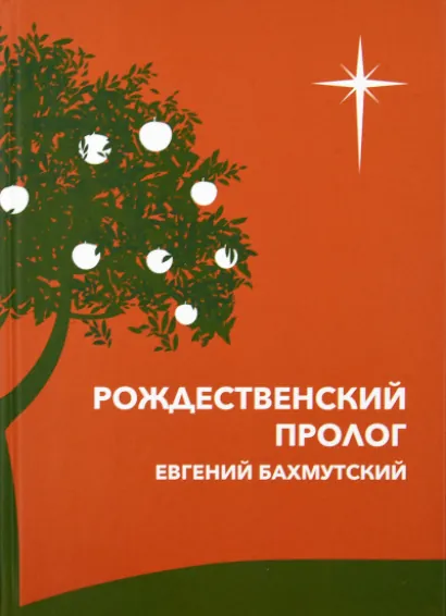 Рождественский пролог - Евгений Бахмутский