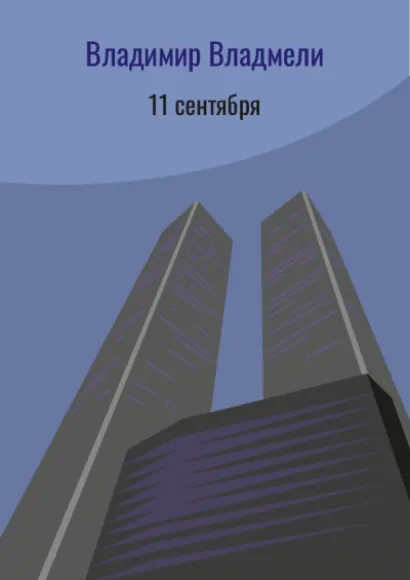 11 Сентября - Владимир Владмели