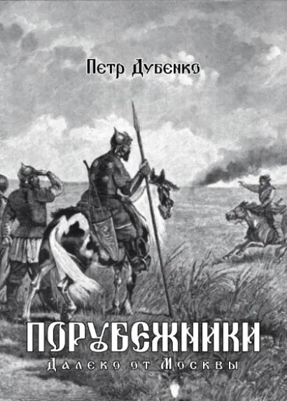 Порубежники. Далеко от Москвы (книга 1) - Петр Дубенко