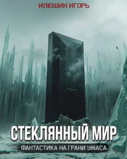 Стеклянный мир - Игорь Илюшин