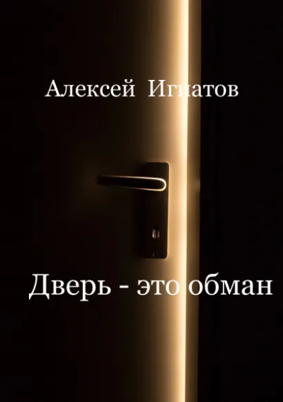 Дверь - Алексей Игнатов