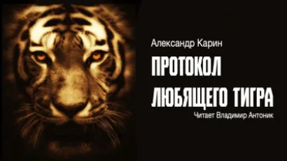 Протокол любящего тигра - Александр Карин