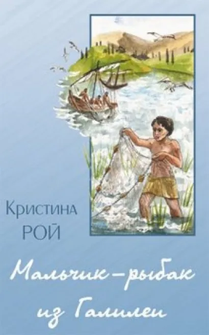Рыбак - Кристина Рой