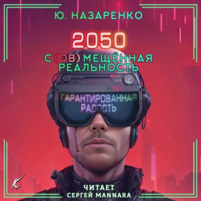 2050. С(ов)мещённая реальность - Ю Назаренко