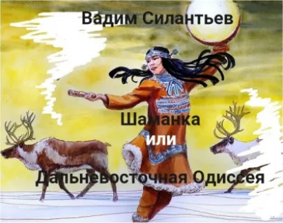 Шаманка, или Дальневосточная одиссея - Вадим Силантьев
