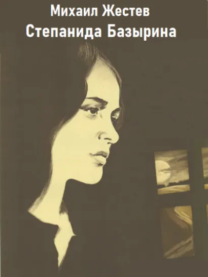 Степанида Базырина - Михаил Жестев