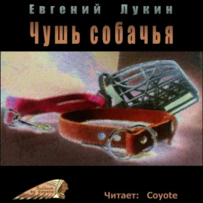 Чушь собачья - Евгений Лукин